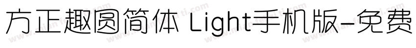 方正趣圆简体 Light手机版字体转换